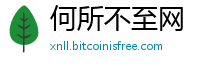 何所不至网